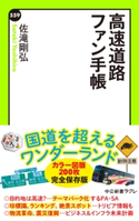 高速道路ファン手帳 著:佐滝剛弘