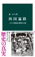 四国遍路 八八ヶ所巡礼の歴史と文化 著:森正人
