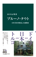 ブルーノ・タウト 日本美を再発見した建築家 著:田中辰明