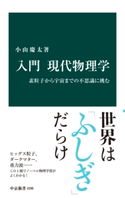 入門 現代物理学 素粒子から宇宙までの不思議に挑む 著:小山慶太