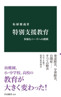 特別支援教育 多様なニーズへの挑戦 著:柘植雅義
