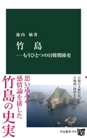 竹島―もうひとつの日韓関係史 著:池内敏