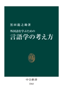 外国語を学ぶための 言語学の考え方 著:黒田龍之助