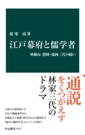 江戸幕府と儒学者 林羅山・鵞峰・鳳岡三代の闘い 著:揖斐高