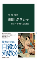 細川ガラシャ キリシタン史料から見た生涯 著:安廷苑