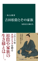 吉田松陰とその家族 兄を信じた妹たち 著:一坂太郎