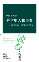 科学史人物事典 150のエピソードが語る天才たち 著:小山慶太