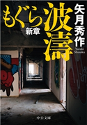 もぐら新章 波濤 矢月秀作 著