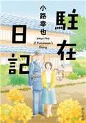 駐在日記 小路幸也 著