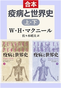 疫病と世界史(上下合本) ウィリアム・H・マクニール 著/佐々木昭夫 訳