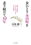 女ひとり永田町を走り続けて50年 角栄、慎太郎、ゴルバチョフから学んだ智恵 吉川稻 著