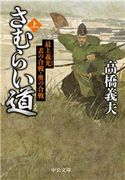 さむらい道(上) 最上義光 表の合戦・奥の合戦 高橋義夫 著