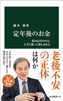 定年後のお金 貯めるだけの人、上手に使って楽しめる人 楠木新 著