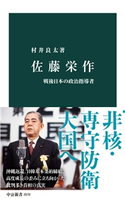 佐藤栄作 戦後日本の政治指導者 村井良太 著