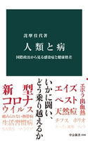 人類と病 国際政治から見る感染症と健康格差 詫摩佳代 著