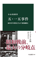 五・一五事件 海軍青年将校たちの「昭和維新」 小山俊樹 著