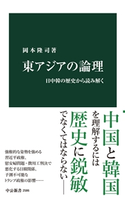 東アジアの論理 日中韓の歴史から読み解く 岡本隆司 著