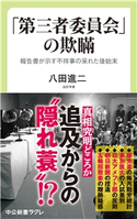 「第三者委員会」の欺瞞 報告書が示す不祥事の呆れた後始末 八田進二 著