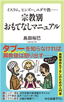 イスラム、ヒンズー、ユダヤ教…… 宗教別 おもてなしマニュアル 島田裕巳 著