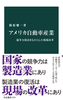 アメリカ自動車産業 競争力復活をもたらした現場改革 篠原健一 著