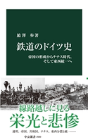 鉄道のドイツ史 帝国の形成からナチス時代、そして東西統一へ バン澤歩 著