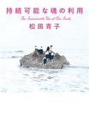 持続可能な魂の利用 松田青子 著