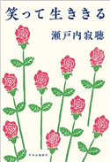 笑って生ききる 瀬戸内寂聴 著