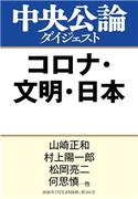 コロナ・文明・日本 山崎正和/著 村上陽一郎/著 松岡亮二/著 何思慎/著 本田善彦/著 多和田葉子/著 井本直歩子/著 パーヴォ・ヤルヴィ/著 鎌田實/著 平野俊夫/著 川端裕人/著 堀成美/著 西浦博/著 宮田裕章