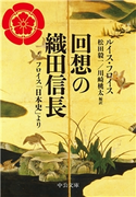 回想の織田信長 フロイス「日本史」より ルイス・フロイス 著/松田毅一 編訳/川崎桃太 編訳