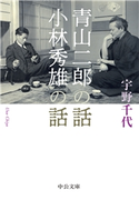 青山二郎の話・小林秀雄の話 宇野千代 著