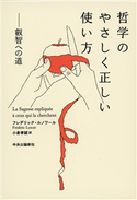 哲学のやさしく正しい使い方 叡智への道 フレデリック・ルノワール 著/小倉孝誠 訳