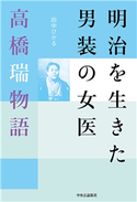 明治を生きた男装の女医 高橋瑞物語 田中ひかる 著