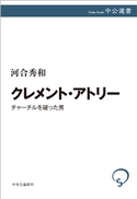 クレメント・アトリー チャーチルを破った男 河合秀和 著