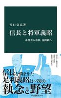 信長と将軍義昭 連携から追放、包囲網へ 谷口克広 著