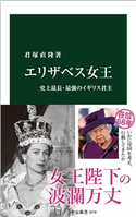 エリザベス女王 史上最長・最強のイギリス君主 君塚直隆 著