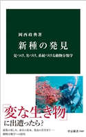 新種の発見 見つけ、名づけ、系統づける動物分類学 岡西政典 著