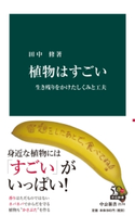 植物はすごい 生き残りをかけたしくみと工夫 著:田中修