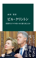ビル・クリントン 停滞するアメリカをいかに建て直したか 著:西川賢