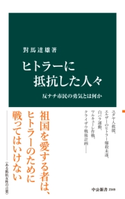 ヒトラーに抵抗した人々 反ナチ市民の勇気とは何か 著:對馬達雄
