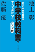 人生に必要な教養は中学校教科書ですべて身につく 12社54冊 読み比べ 池上彰 著/佐藤優 著