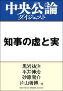 知事の虚と実 黒岩祐治 著/平井伸治 著/砂原庸介 著/片山善博 著/曽我謙悟 著/善教将大 著/西村康稔 著/田原総一朗 著/冨山和彦 著