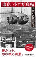 東京レトロ写真帖 秋山武雄 著/読売新聞都内版編集室 編