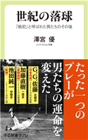 世紀の落球 「戦犯」と呼ばれた男たちのその後 澤宮優 著