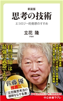 新装版 思考の技術 エコロジー的発想のすすめ 立花隆 著