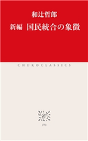 新編 国民統合の象徴 和辻哲郎著