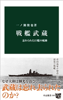 戦艦武蔵 忘れられた巨艦の航跡 一ノ瀬俊也 著