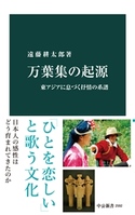 万葉集の起源 東アジアに息づく抒情の系譜 遠藤耕太郎 著