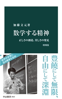 数学する精神 増補版 正しさの創造、美しさの発見 加藤文元 著