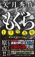 もぐら 1998年オリジナルバージョン 矢月秀作 著