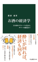 お酒の経済学 日本酒のグローバル化からサワーの躍進まで 都留康 著